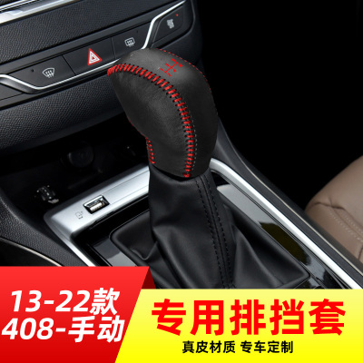 适用于标致13-22款408-手动挡排挡套档把套档位套内饰改装