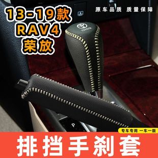 适用于丰田13-19款RAV4-荣放-自动专用汽车档把套拍档手刹套挡位