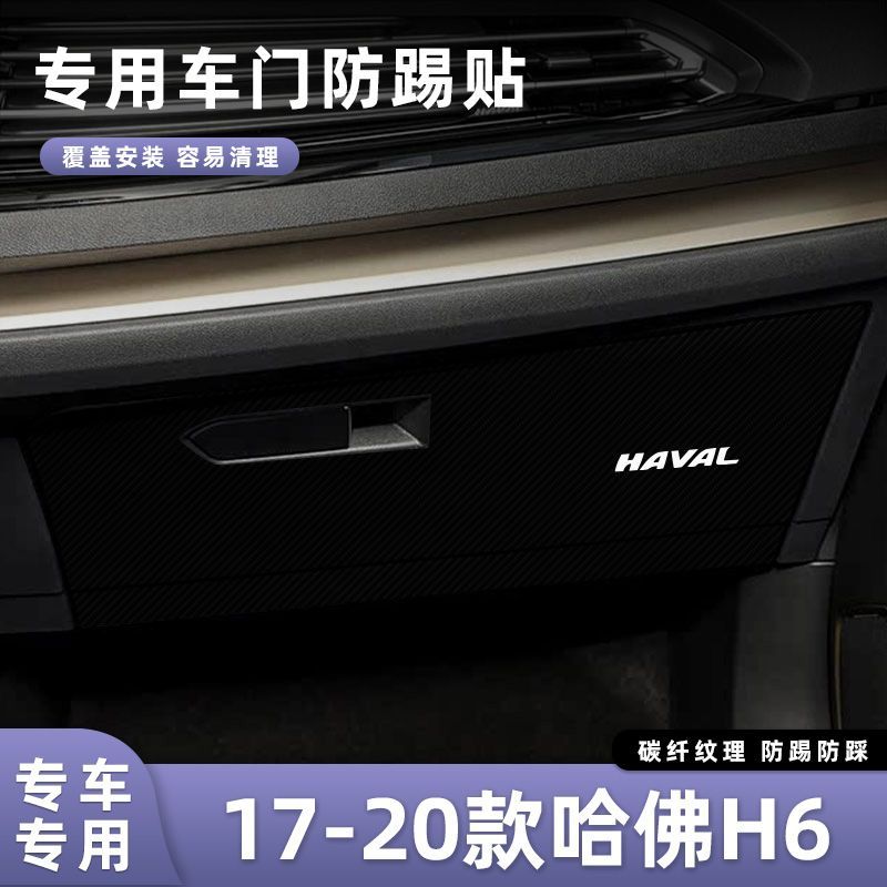 适用于17-20款二代哈佛H6车门防踢垫副驾驶储物门碳纤维贴膜汽车