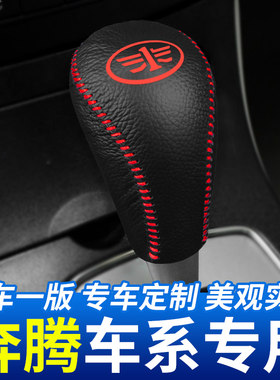 适用于奔腾车系X80汽车档位套档把头套排挡头套挂挡杆装饰改装件