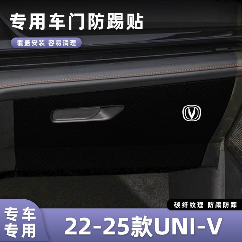 适用于22-25款长安UNI-V车门防踢垫副驾驶储物门碳纤维贴膜汽车内