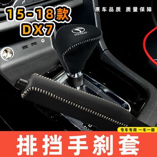 适用于东南15-18款DX7-自动专用汽车档把套拍档手刹套挡位套排挡