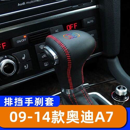 适用于09-14款奥迪A7-自动档把套排挡头套汽车手刹套专用档位头套