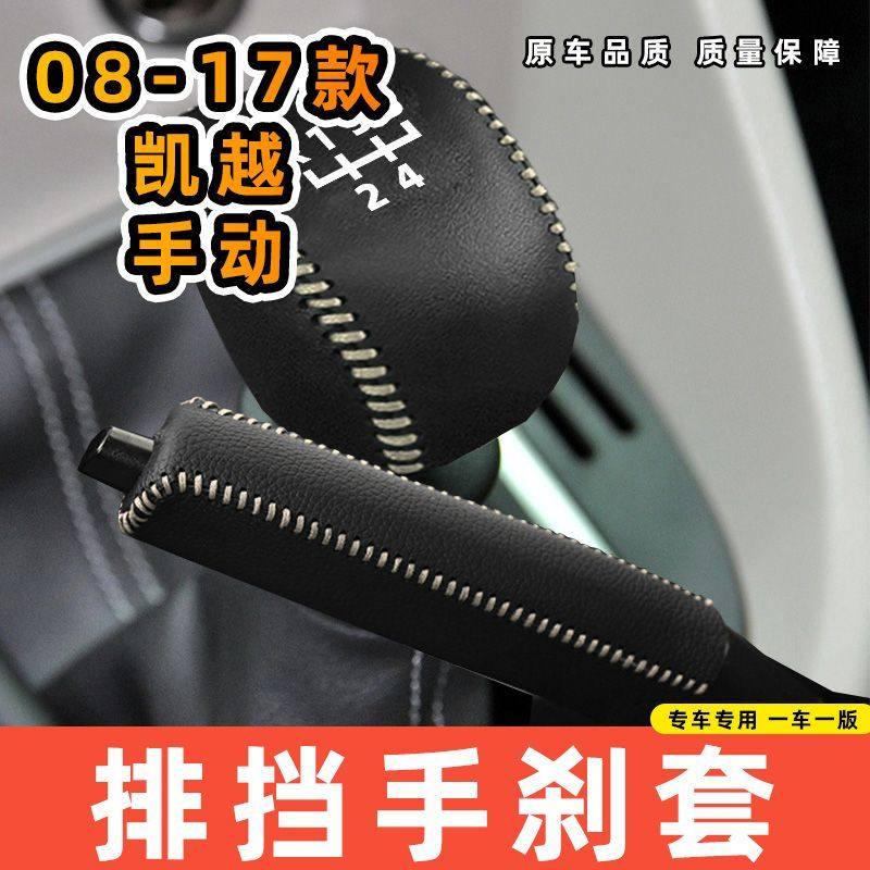 适用于别克08-17款凯越-手动5速5档专用汽车档把套拍档手刹套挡位