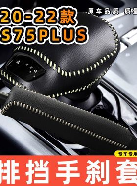 适用于长安20-22款CS75plus-电子档专用汽车档把套拍档手刹套挡位