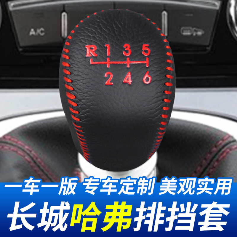 适用于长城哈弗H6排挡头套汽车档把头保护套挂挡杆装饰档位套改装