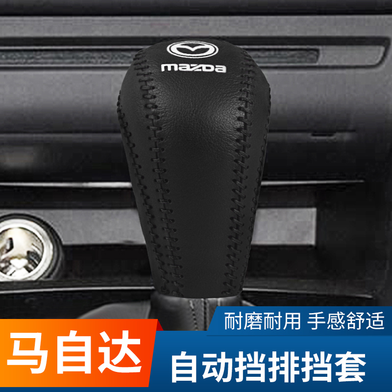 适用马自达排挡头套汽车