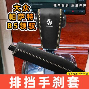 适用于大众帕萨特B5领驭专用汽车档把套拍档手刹套挡位套排挡套内