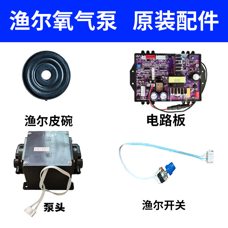 渔尔氧气泵配件增氧机皮碗开关电路板泵头电机气门芯指示灯配件