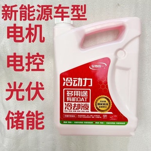 统一冷却液新能源OAT防冻液电动汽车轻卡重卡光伏储能电控系统4KG