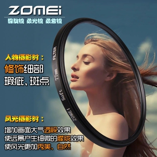 ZOMEI圆朦胧镜柔光镜人像拍摄细腻皮肤SoftFilter 相机滤镜卓美
