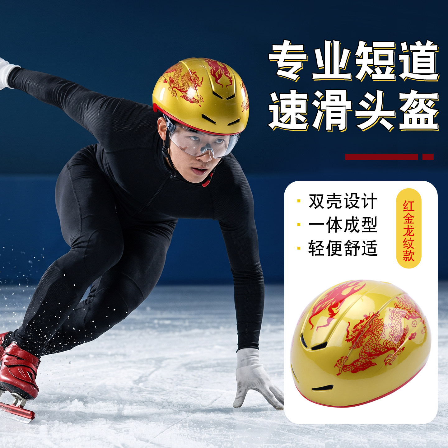 专业短道速滑头盔红金龙纹一体成型轻便舒适滑冰防护头盔