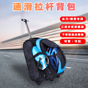 速滑拉杆背包轮滑背包溜冰鞋冰刀鞋双肩背包儿童成人专业拉杆箱包