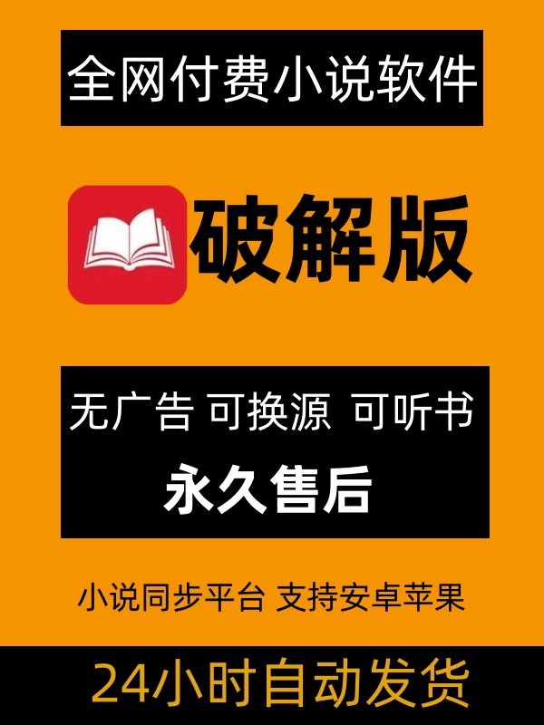 全网小说阅读神器安卓VIP笔趣阁苹果起点小说免费看无广告app软件
