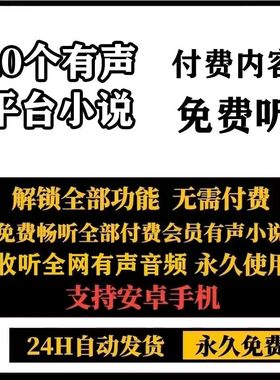 【安卓APP】全网听书神器软件免费听有声小说在线听