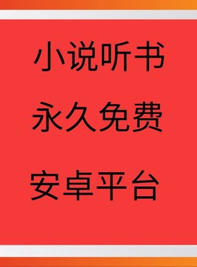 有声小说听书软件app永久免费听安卓版