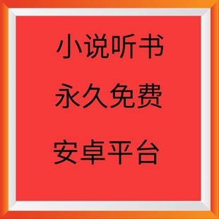 有声小说听书软件app永久免费听安卓版