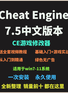 CE修改器7.5中文版内存辅助 Cheat Engine 游戏作弊工具 视频教程