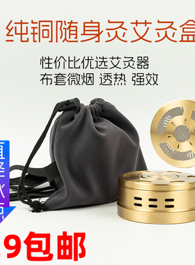 全纯铜随身灸艾灸盒家用艾灸器艾柱艾条通用艾灸工具妇科宫寒艾灸