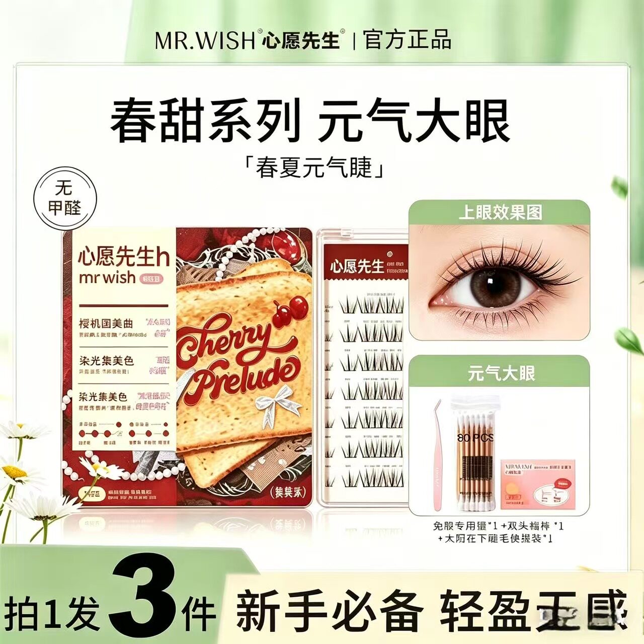 心愿先生免胶假睫毛春甜系列小糖豆桃桃乐出游妆容氛围感百搭