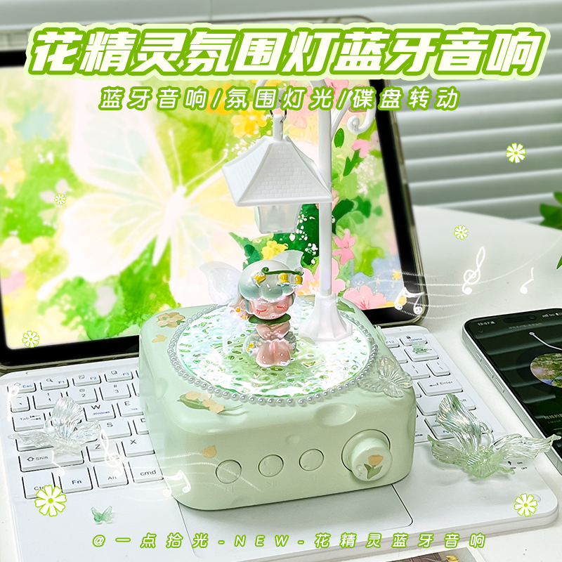 花仙子水波纹氛围夜灯小音箱