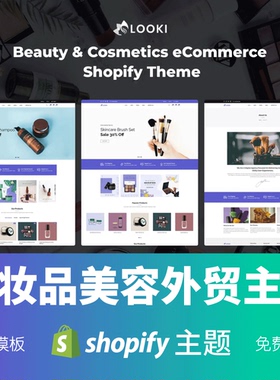 Shopify主题模板美容化妆品护肤香水配饰跨境电商独立站Looki