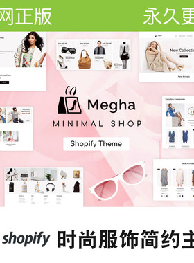 Shopify主题时尚服装珠宝配饰简约电商Dropshipping独立站Megha