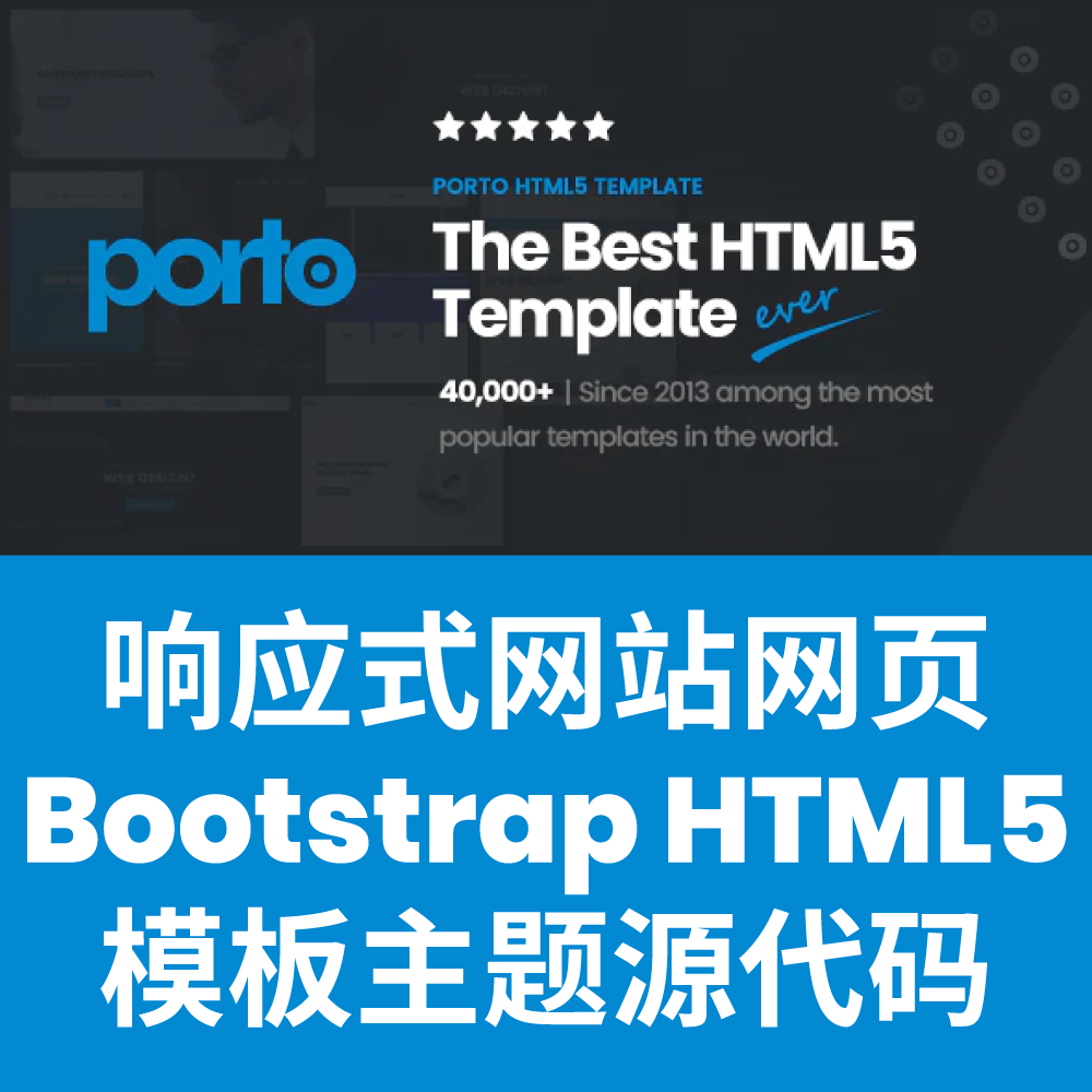 Bootstrap5 HTML响应式网站网页模板主题前端源码 Porto 新版 商务/设计服务 设计素材/源文件 原图主图