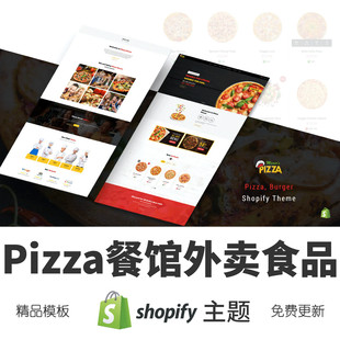 Shopify主题模板Pizza餐馆外卖食品跨境电商独立站外贸网店