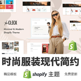 Shopify主题模板时尚 现代简约跨境电商独立站外贸网店 服装