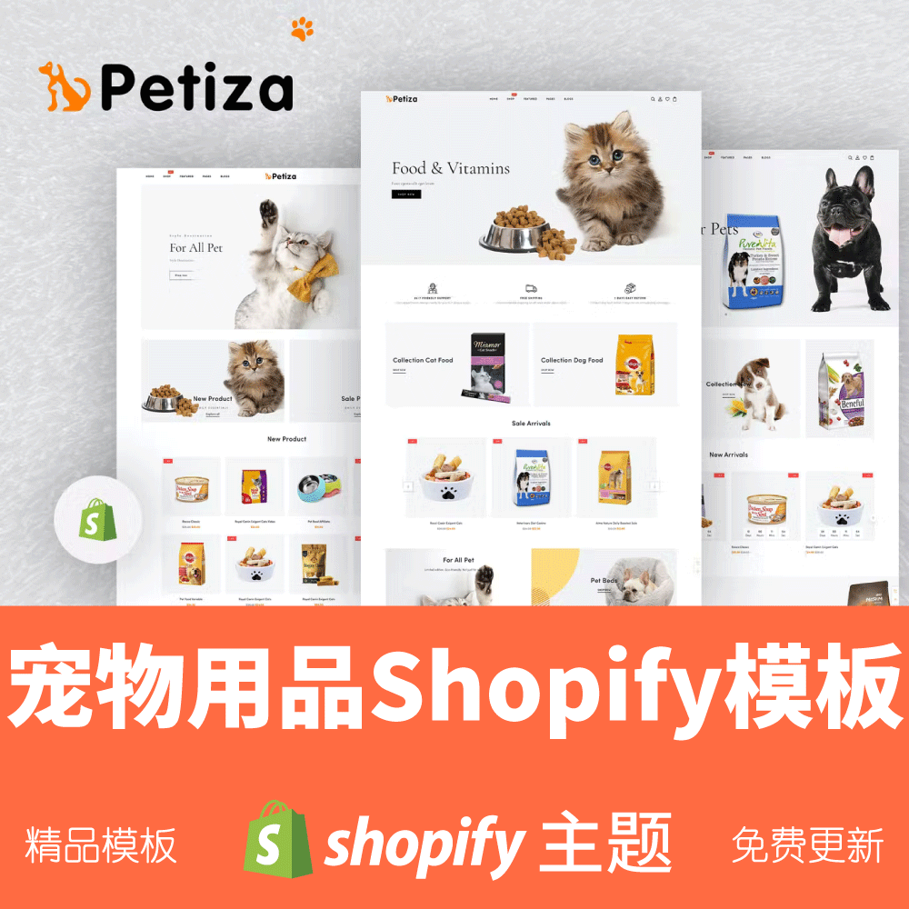 Shopify模板主题宠物用品猫狗粮跨境电商独立站高转化率Petiza