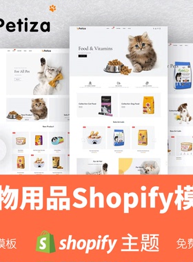 Shopify模板主题宠物用品猫狗粮跨境电商独立站高转化率Petiza
