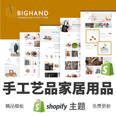 Shopify主题模板手工艺品家居用品跨境电商独立站外贸网店BIGHAND