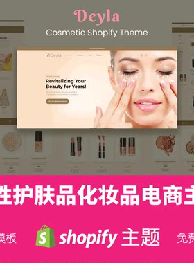 Shopify主题模板女性化妆护肤品跨境电商网店独立站Deyla