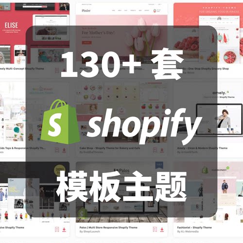 Shopify店铺主题模板Theme跨境电商外贸独立站130套