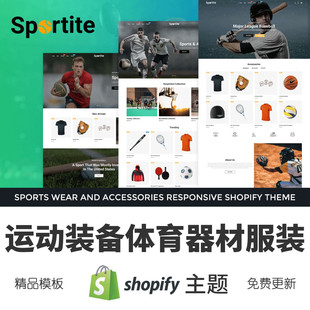 Shopify主题模板运动装 跨境电商独立站外贸网店 备体育器材服装