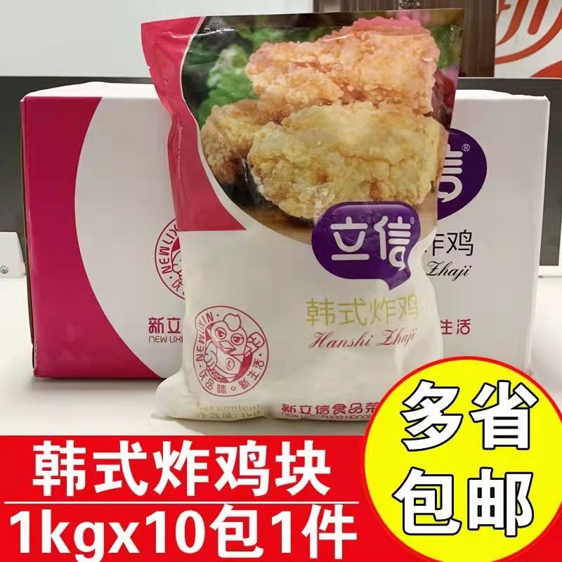 立信韩式炸鸡冷冻半成品纯肉鸡