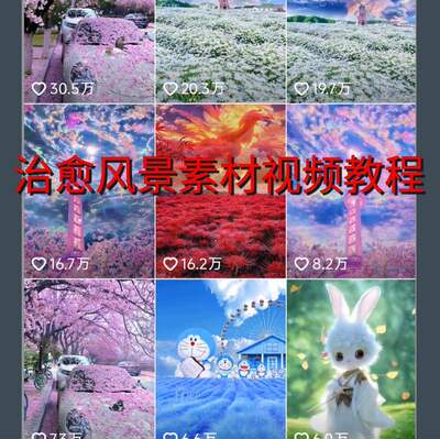 治愈风景视频制作全套教程百搭流行背景音乐海量爆款高清素材