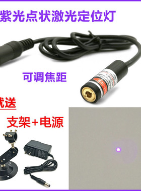 405nm波长激光器可调焦距点状激光定位灯蓝紫色点激光笔光点模组