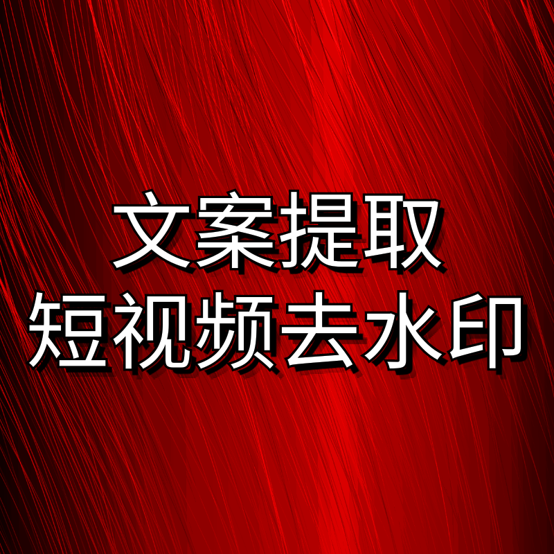 文案提取视频去水印工具支持主流短视频平台安卓苹果手机电脑均可