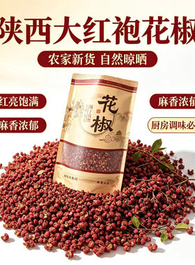 陕西花椒新货500g干红花椒特麻汉源麻椒粒大红袍粒粉散装大料