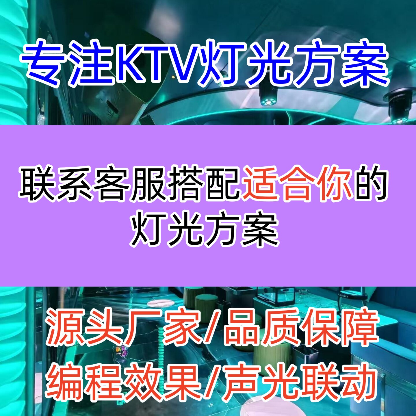 ktv灯光套餐全套方案包厢专用派对房自助KTV灯光智能 包房 氛围灯