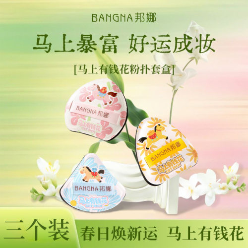 邦娜马上有钱花粉扑套组干湿两用亲肤柔软不吃粉化妆工具