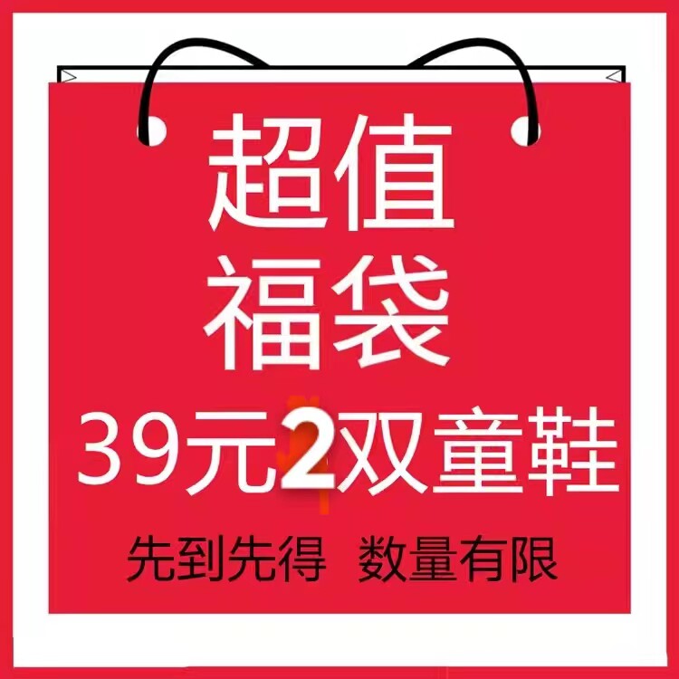 【39元福袋-内含三件宝贝 不挑款不挑色】儿童运动鞋凉鞋棉鞋四季