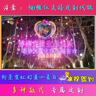 七夕情人节表白视频生日祝福小视频制作520街景霓虹街景爱心告白