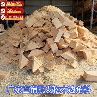 天然杂木松木边角料引火材料小木块柴火易燃烧持久火力碎木块废木