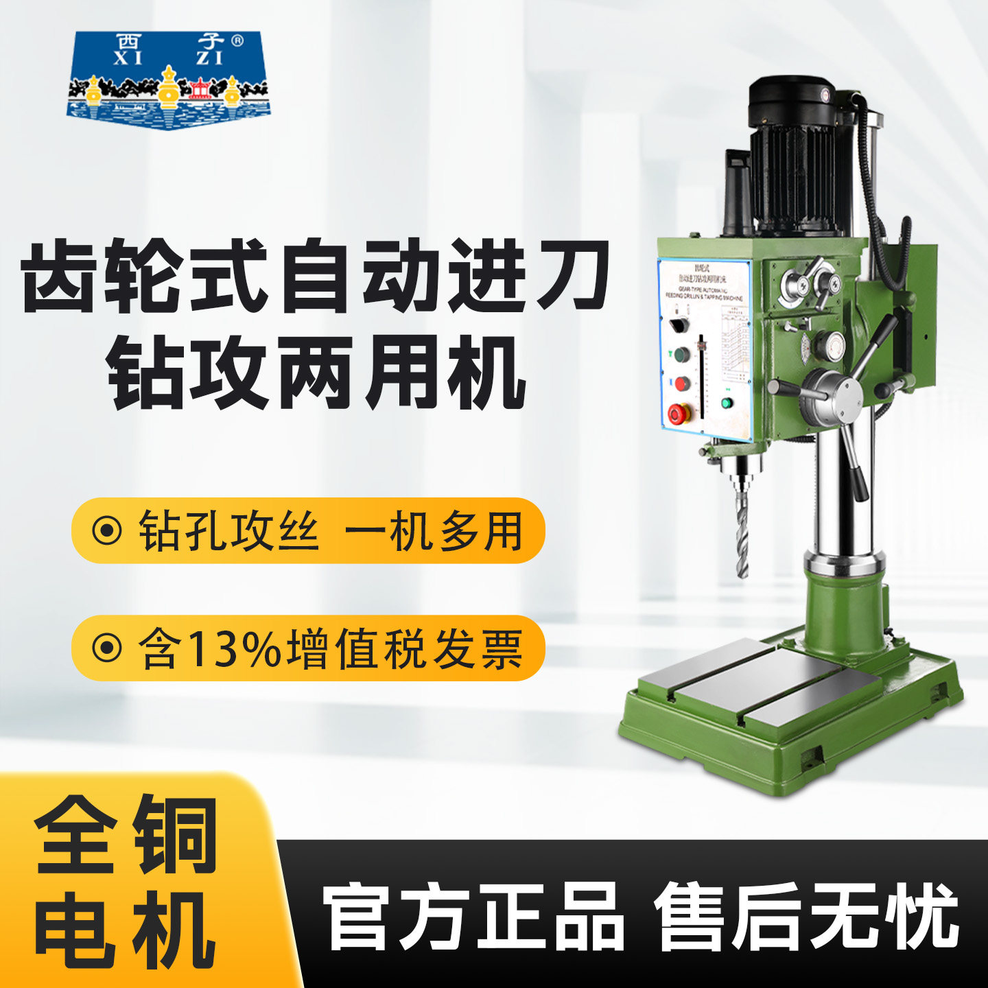 西子齿轮式钻攻机自动进刀钻床