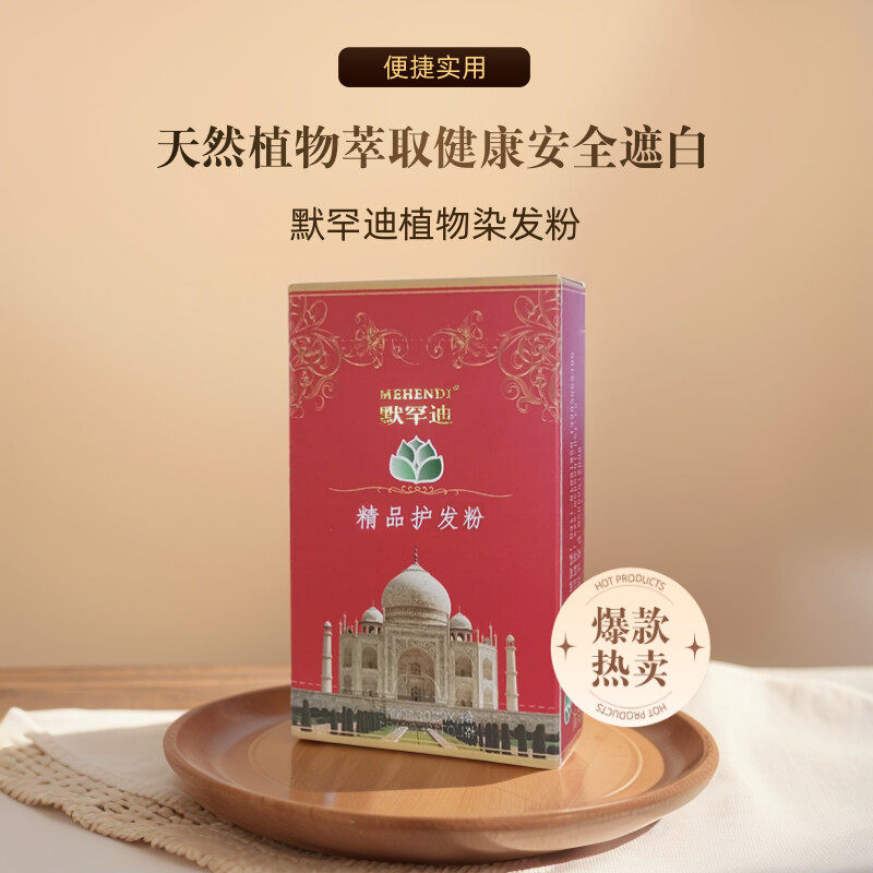 正品默罕迪精品染发粉天然海娜粉纯植物染发剂指甲草花粉遮盖白发