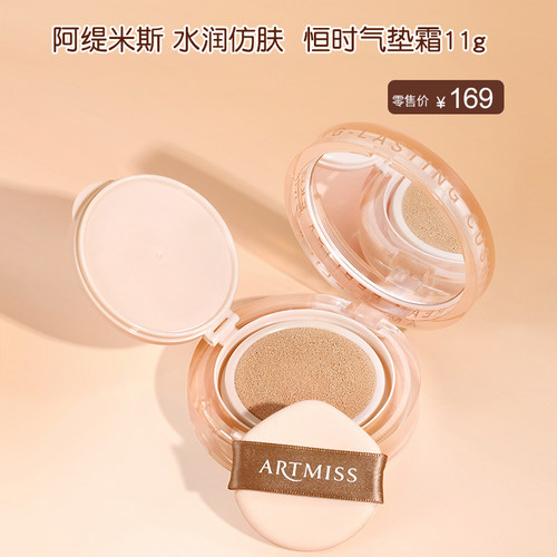阿缇米斯水润仿肤恒时气垫霜