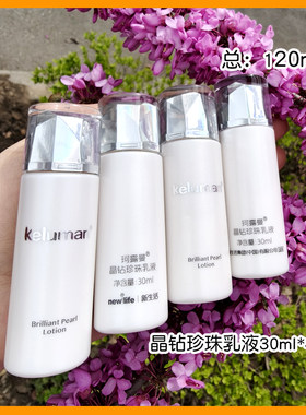 中小样珂露曼晶钻珍珠乳液30ml